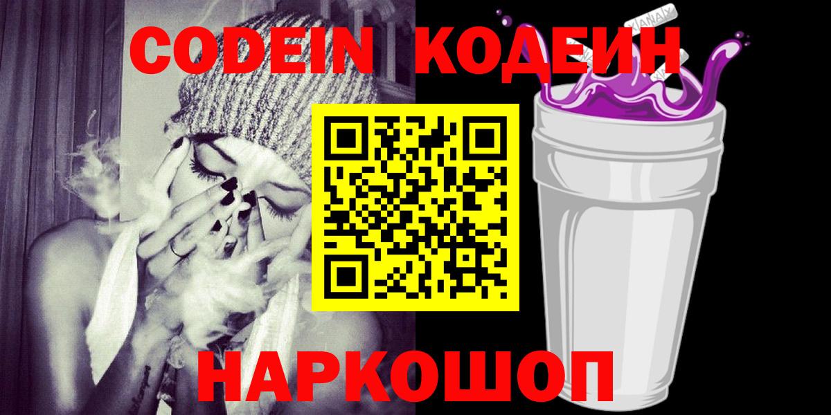 Кодеин Purple Drank  Codein напиток Lean (лин)  Вход с VPN  Димитровград 